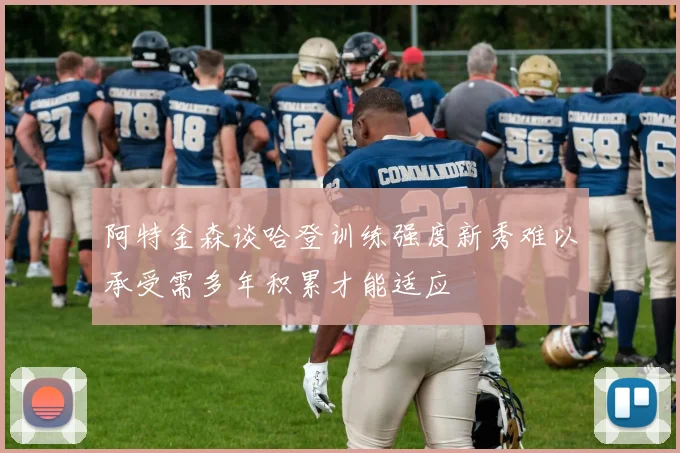 阿特金森谈哈登训练强度新秀难以承受需多年积累才能适应