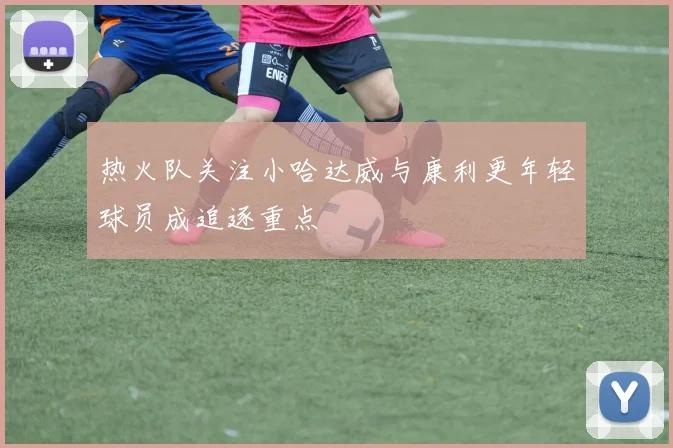 热火队关注小哈达威与康利更年轻球员成追逐重点