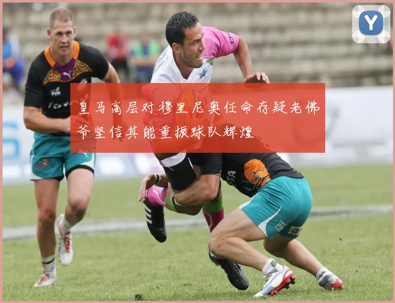皇马高层对穆里尼奥任命存疑老佛爷坚信其能重振球队辉煌