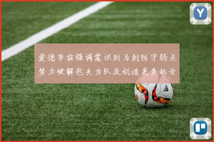爱德华兹强调需识别马刺防守弱点努力破解包夹为队友创造更多机会