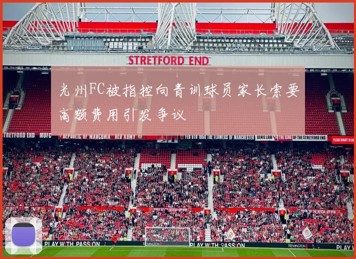 光州FC被指控向青训球员家长索要高额费用引发争议