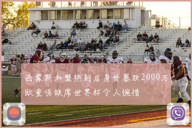 西蒙斯加盟热刺后身价暴跌2000万欧重伤缺席世界杯令人惋惜