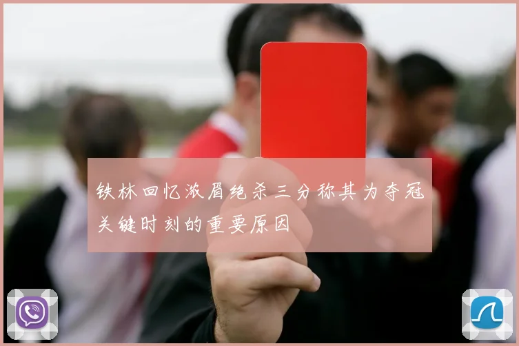铁林回忆浓眉绝杀三分称其为夺冠关键时刻的重要原因