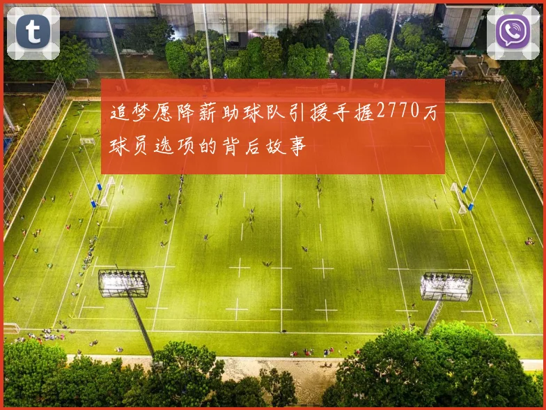 追梦愿降薪助球队引援手握2770万球员选项的背后故事